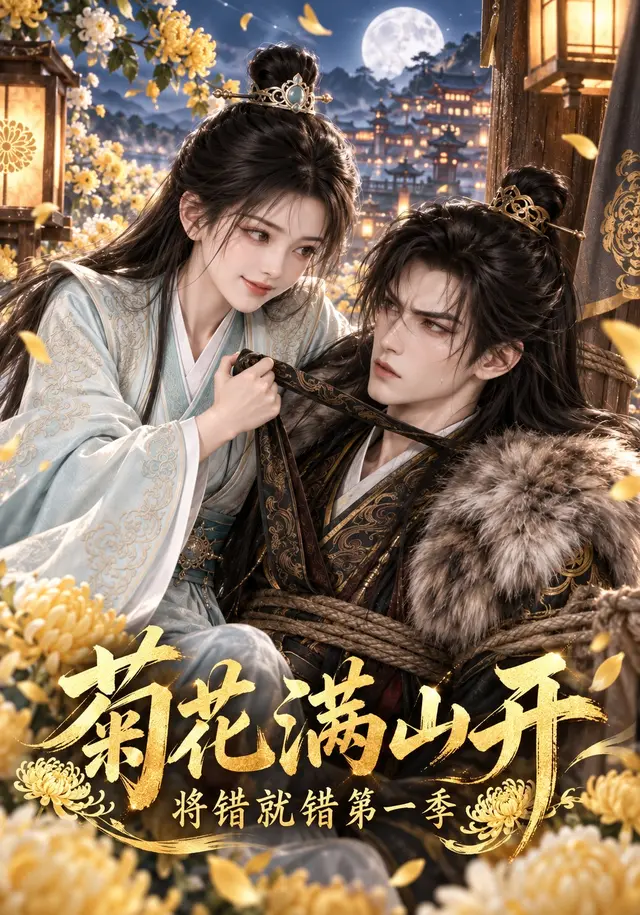 菊花满山开,将错就错第一季(309集全)AI短剧