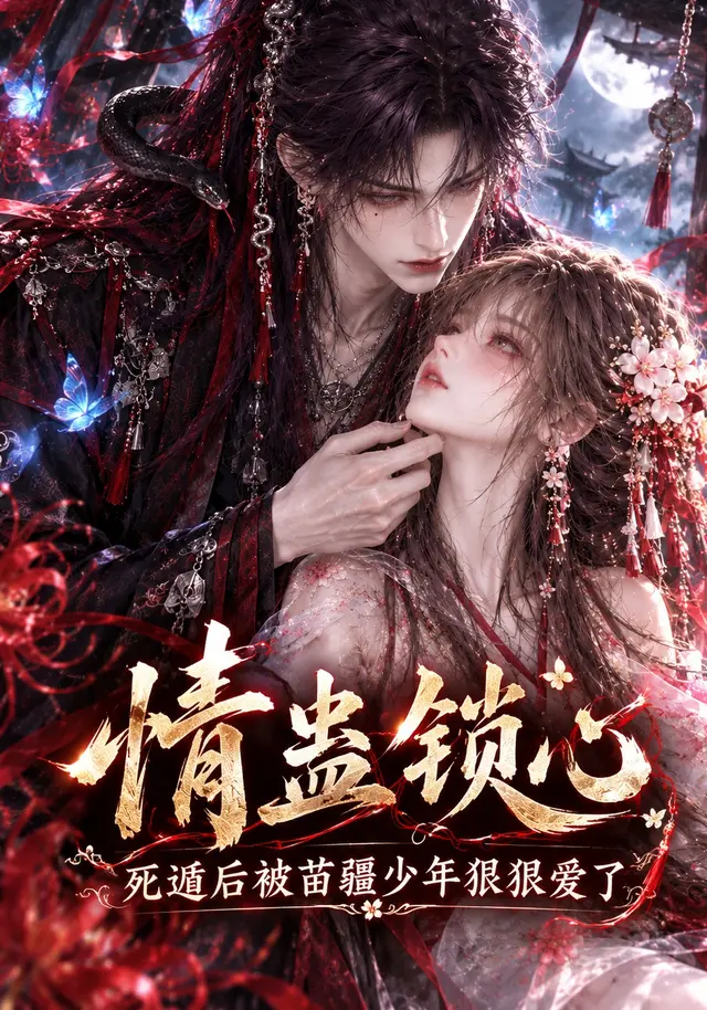 情蛊锁心,死遁后被苗疆少年狠狠爱了(130集全)AI短剧