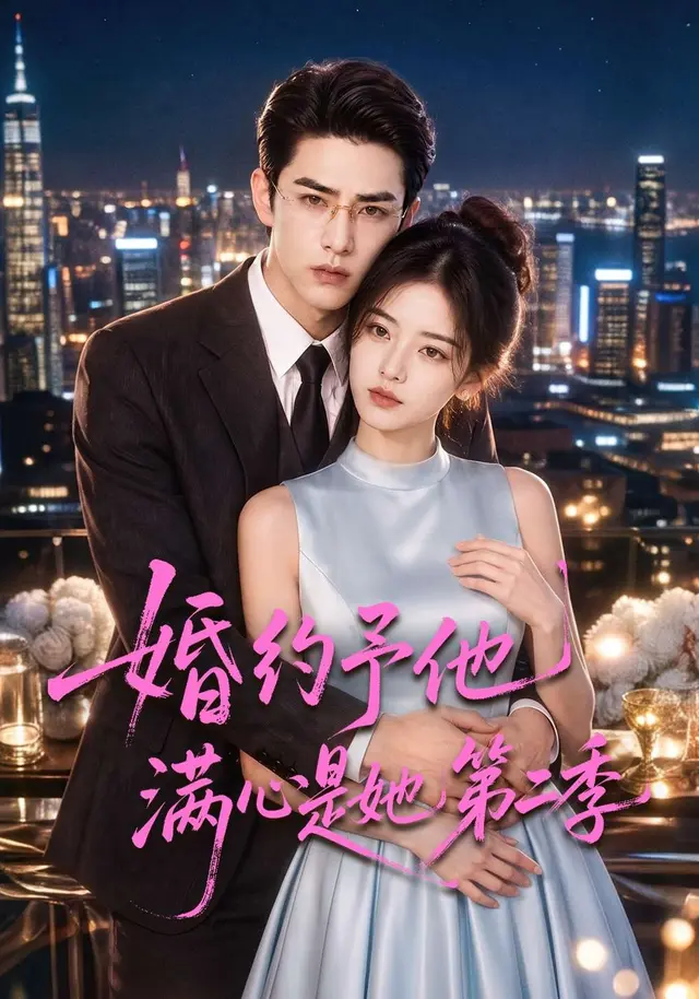 婚约予他满心是她第二季(80集全)