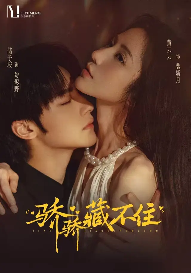 骄骄藏不住(79集全)黄云云/储子竣