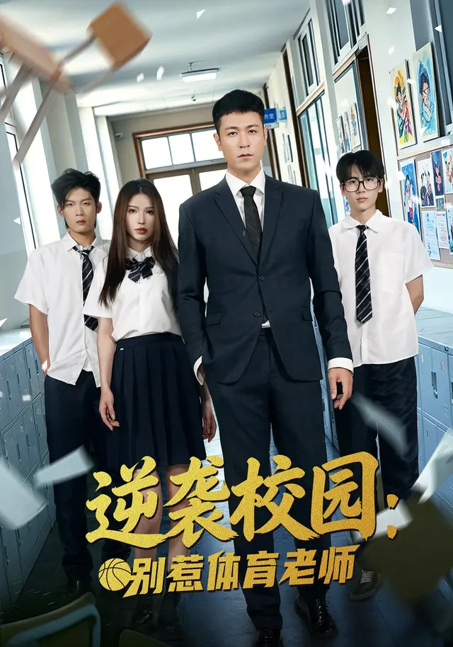 逆袭校园:别惹体育老师(68集全)高世名/陆一涵