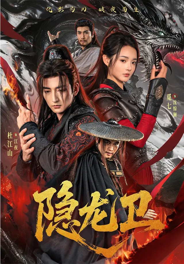 隐龙卫(82集全)杜江山/觅七