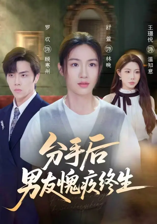 分手后男友愧疚终生(62集全)舒萱/罗欢/王璟悦