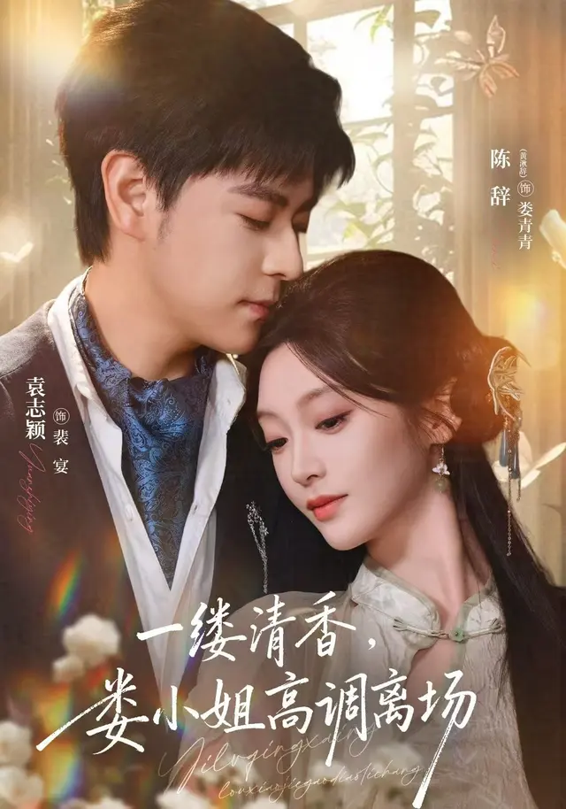 一缕清香,娄小姐高调离场(40集全)陈辞/袁志颖/梁中琪