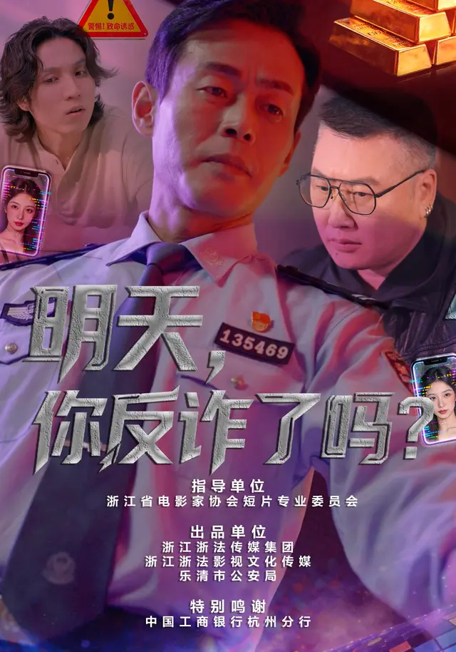 明天，你反诈了吗？（18集全）李炎峰/户元松