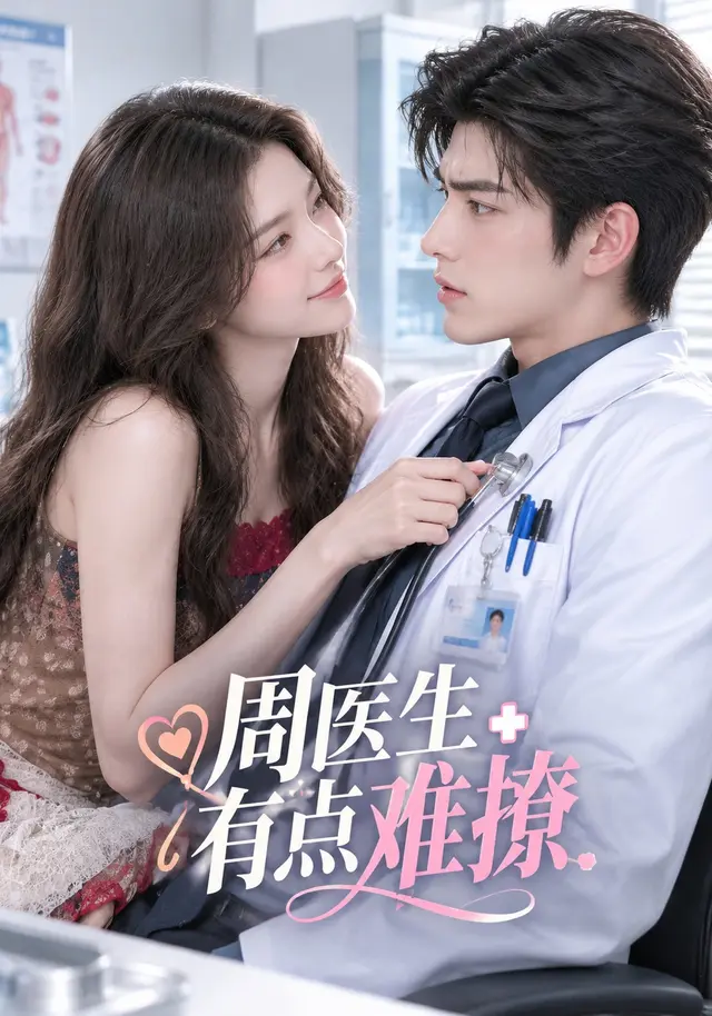 周医生有点难撩（98集全）