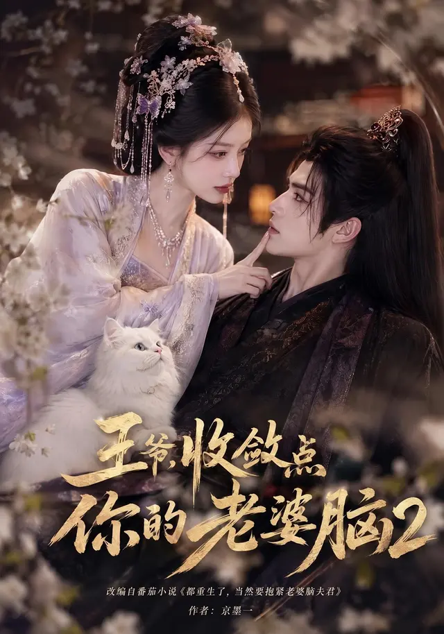 王爷,收敛点你的老婆脑2(362集全)
