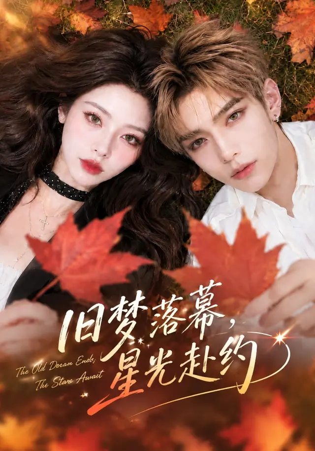 旧梦落幕,星光赴约(70集全)AI短剧