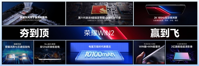 荣耀发布WIN2系列电竞新机:国补后3149元起,同步组建WIN电竞宇宙