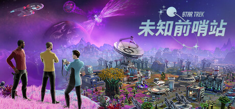 《星际迷航：未知前哨站》正式发售 首款《星际迷航》殖民地建设游戏定价121.99人民币