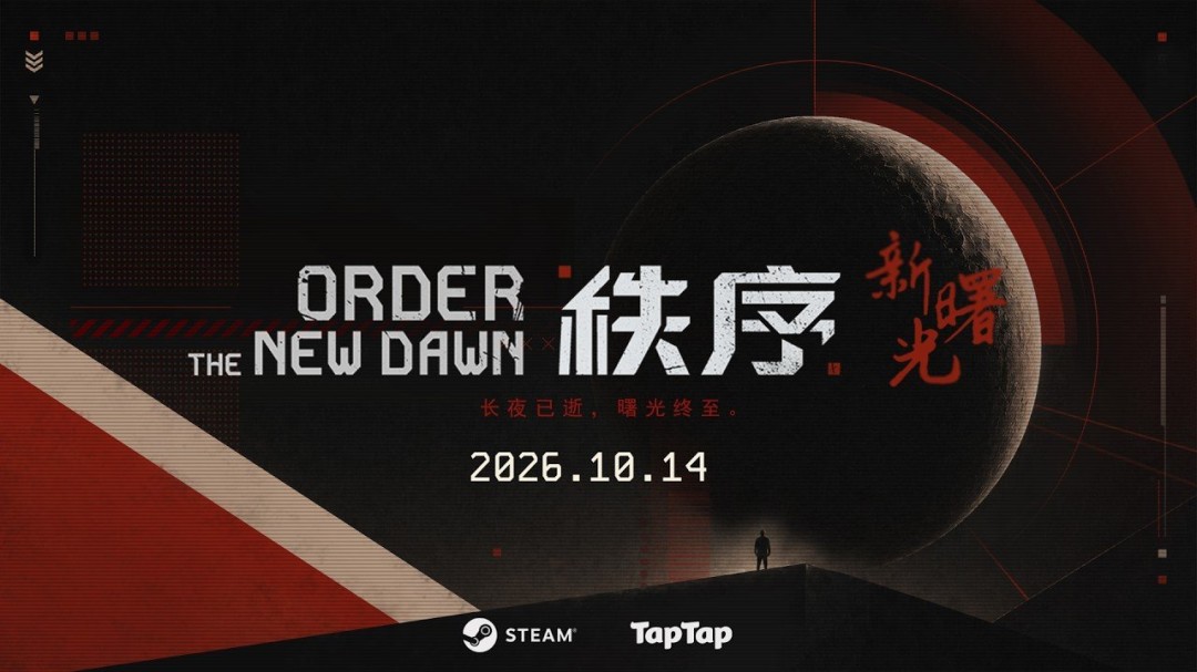 《秩序:新黎明》开启Steam抢先体验 首日更新解决黑屏问题