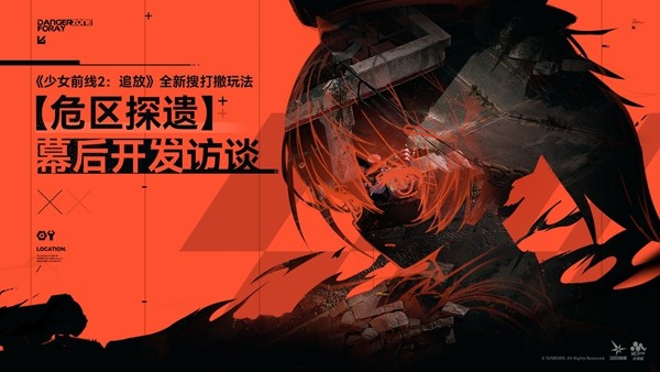 《少前2》秋活版本上线“危区探遗” 搜打撤新玩法获玩家好评