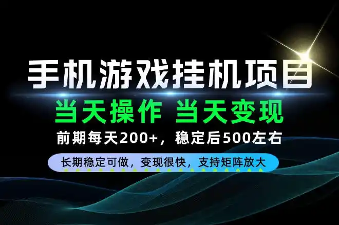 当天操作,当天见收益,每天操作十几分钟就够用,前期单日200+,长期稳定可做!【揭秘】