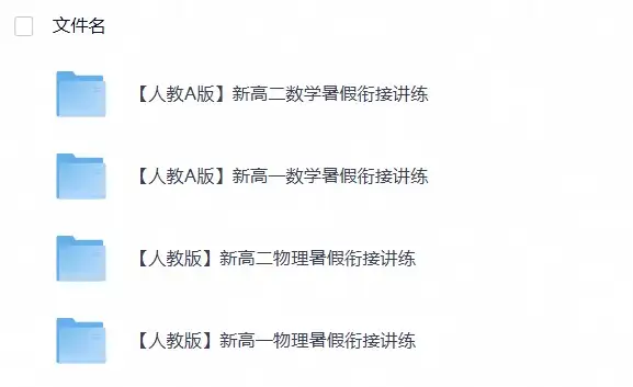 【暑假衔接】新高一、新高二数学、物理暑假衔接讲义