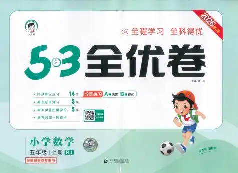 2026秋《53全优卷》(全科)1-6年级上册PDF电子版下载