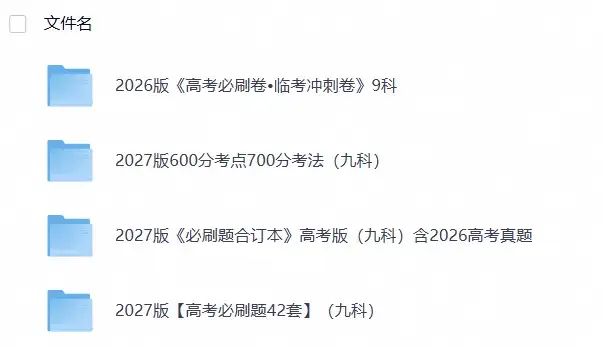 2027版【理想树 高考必刷题 600分考点700分考法】（九科）
