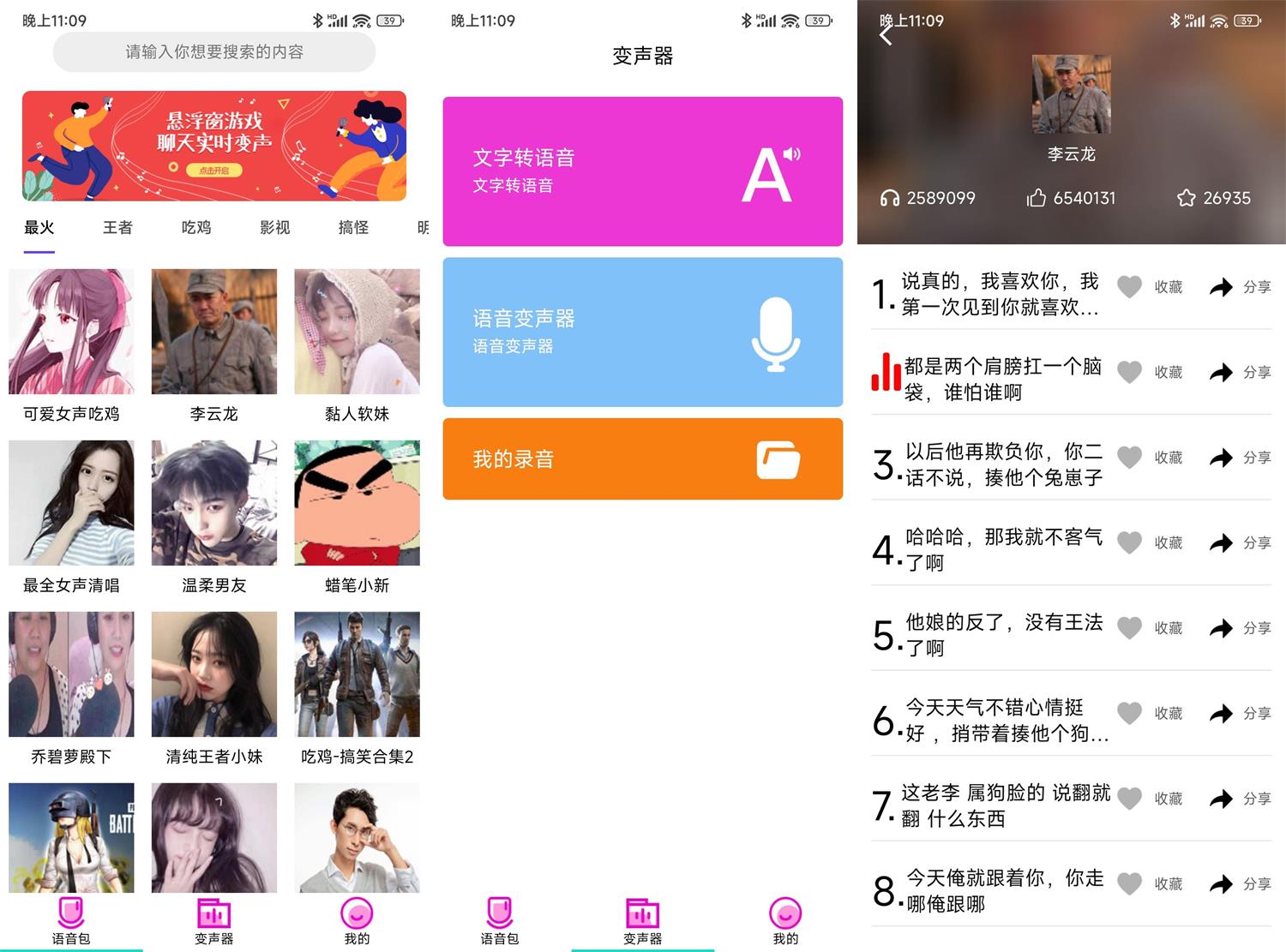 安卓变声器语音包大师v2.5.0高级版