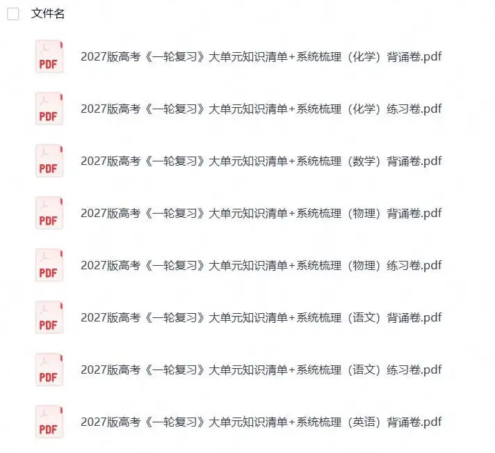 2027《一轮复习大单元知识清单+系统梳理》（高考）（语数英物化）