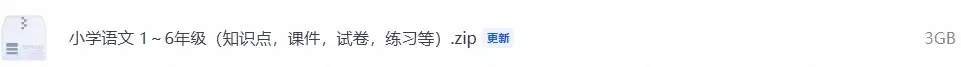 小学语文 1～6年级（知识点，课件，试卷，练习等）
