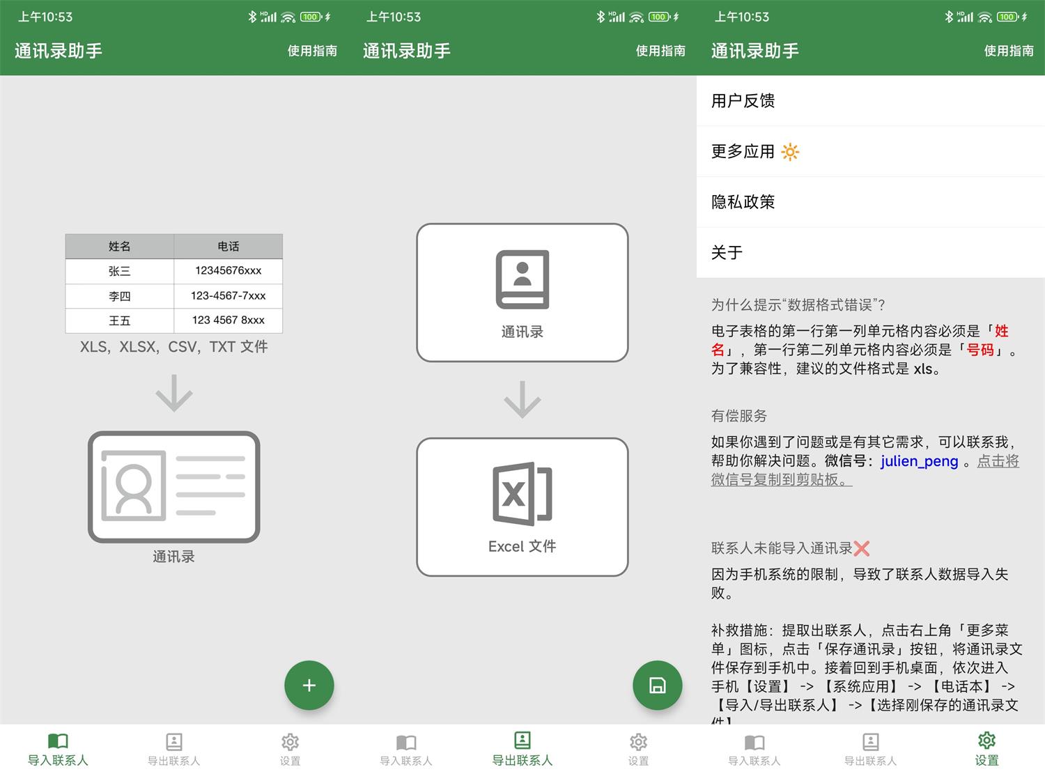 安卓通讯录助手v1.7.2绿化版