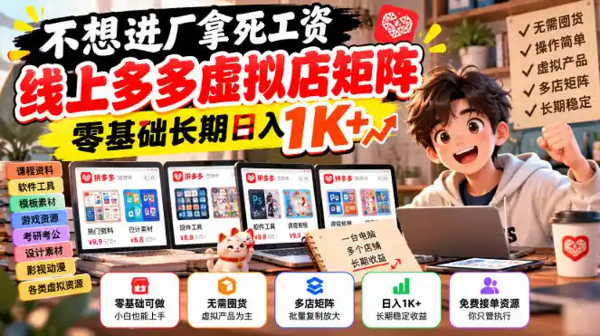不想进厂拿死工资,线上多多虚拟店矩阵,零基础长期日入1K+【揭秘】
