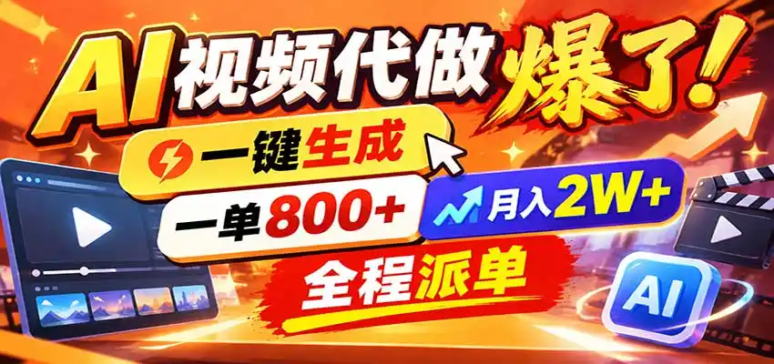 图片[1]-AI代做视频疯了，一小时出一套，单子接不完，提供派单资源，月稳2W！-本站