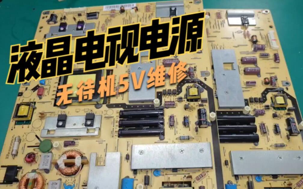 液晶电视没电源通病,5V待机电源损坏,换几个元件立马修复