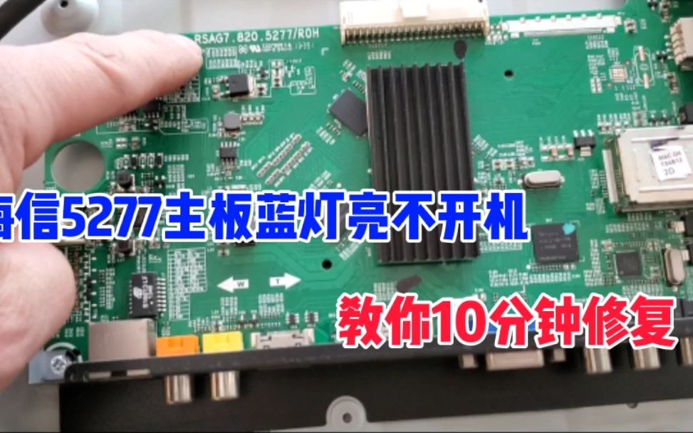 海信电视蓝灯亮不开机怎么办 5277系列主板故障检修方法