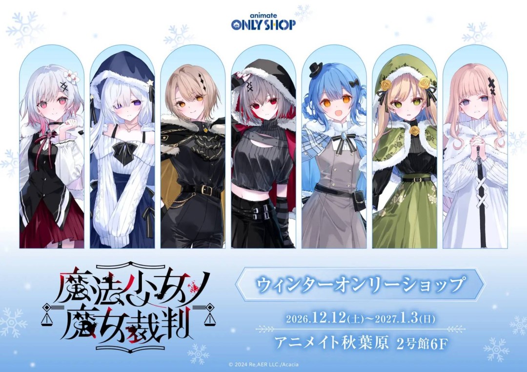 《魔法少女的魔女审判》限定店12月12日亮相秋叶原
