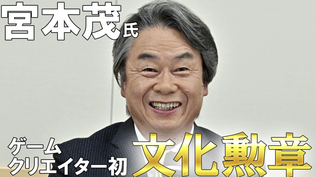 宫本茂：电影经历或促成重返游戏开发 暂无新作计划