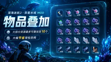 《深海迷航2：异星水域》物品堆叠MOD V1.0