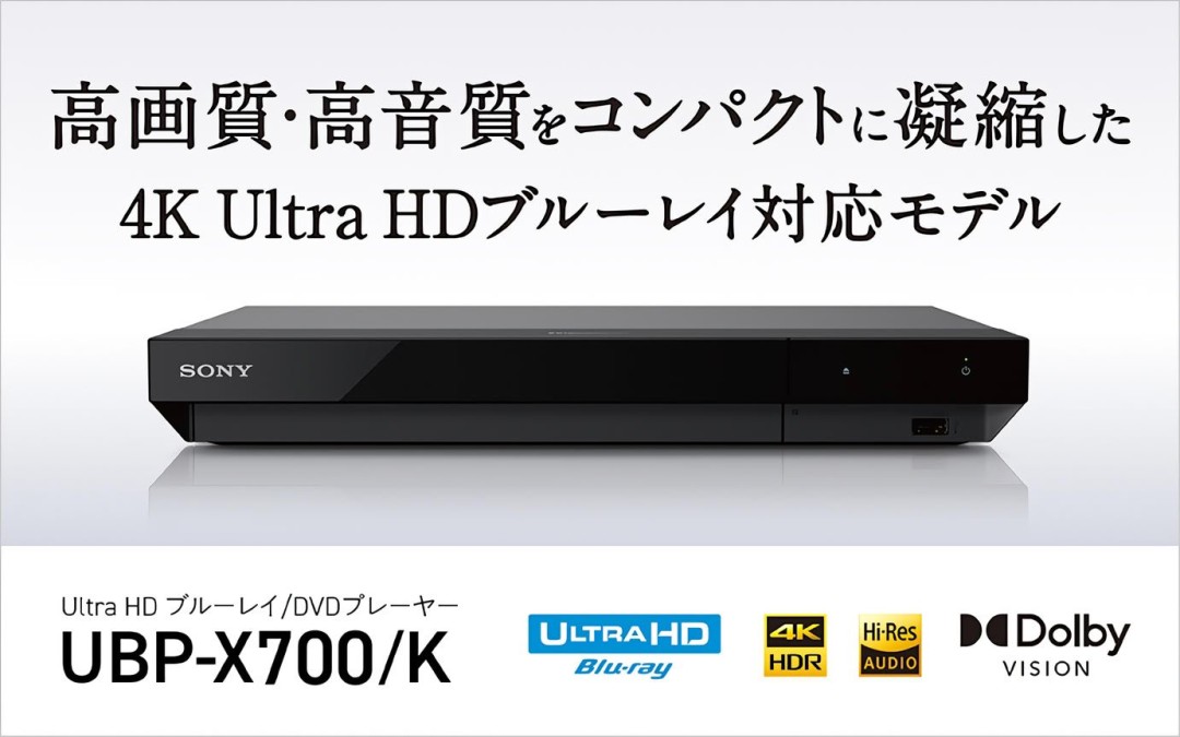 索尼日本停售末代独立4K蓝光播放器UBP-X700/K