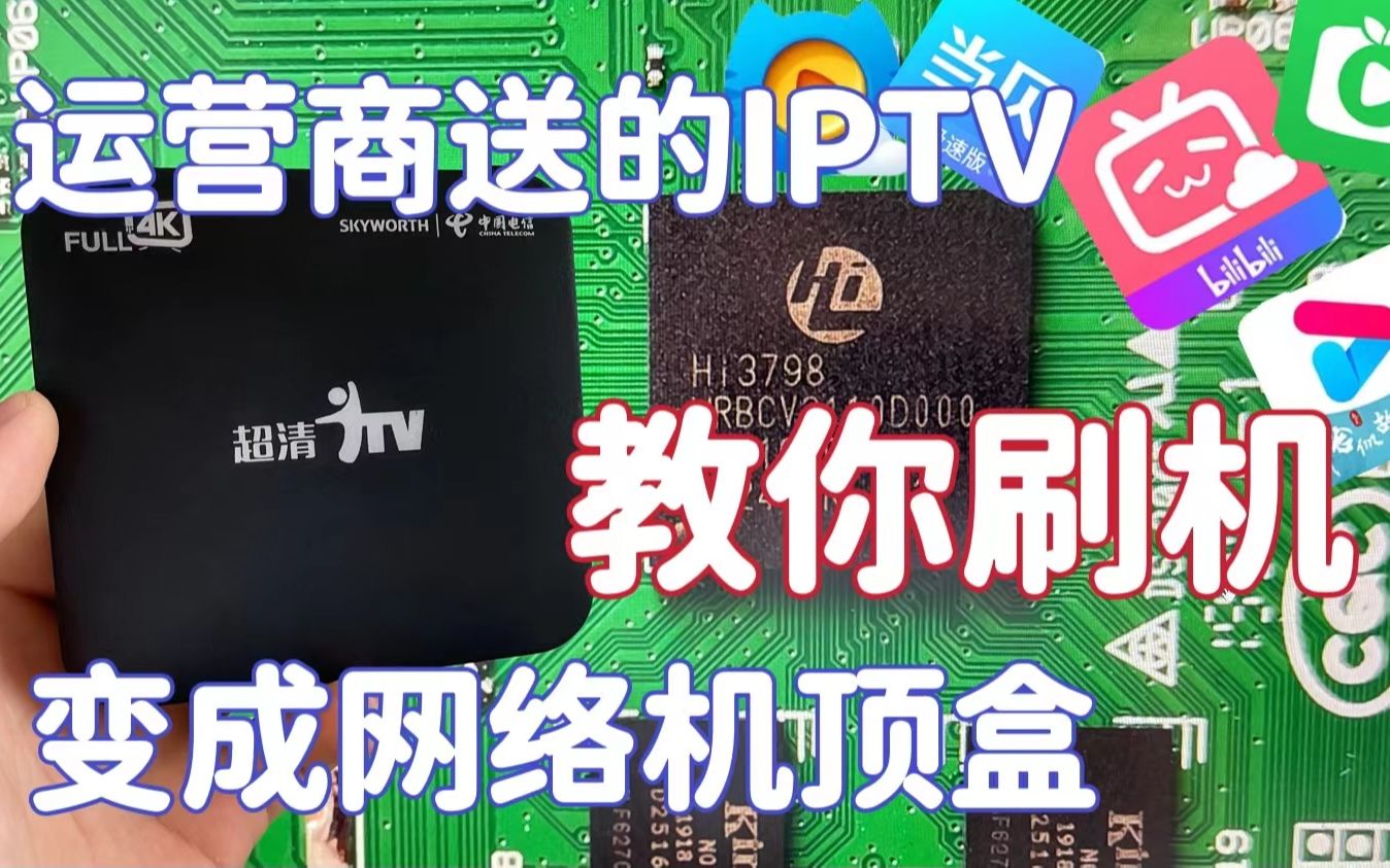 机顶盒刷机包下载大全:芯片方案分类与固件安全获取指南