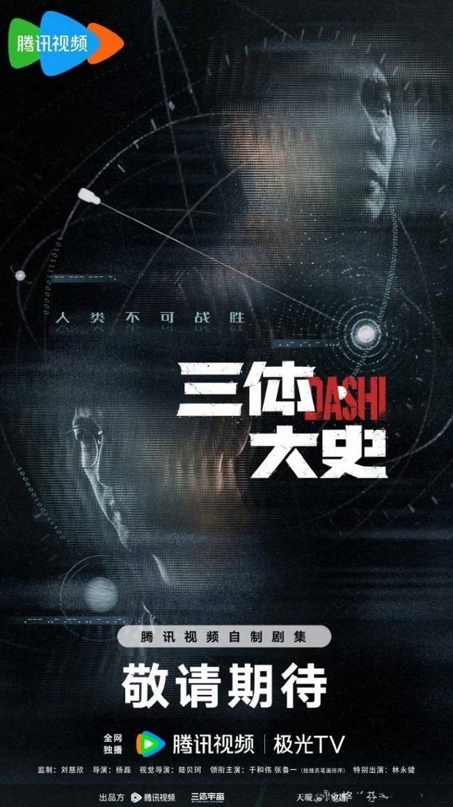 《三体・大史》官宣Q4开机 原班人马回归演绎全新故事