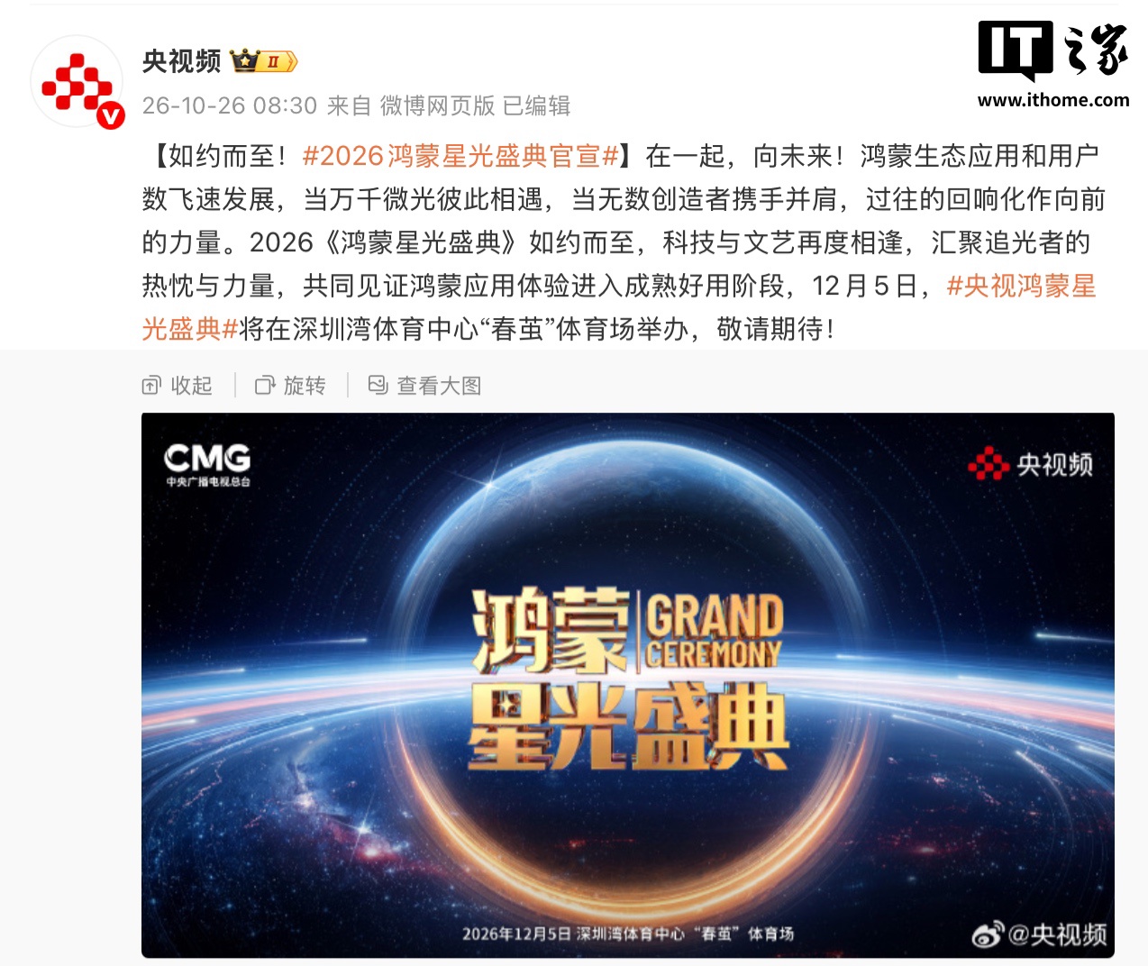 2026《鸿蒙星光盛典》宣传海报