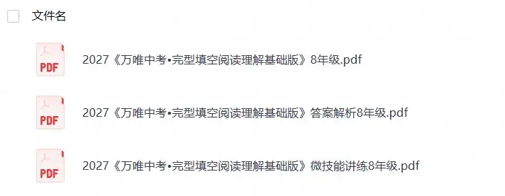 2027版初中《万唯中考完型填空阅读理解基础版》8年级