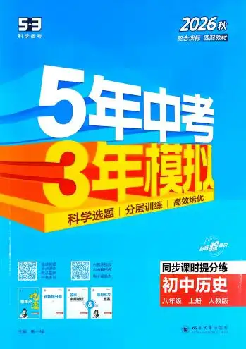 2026秋《53初中同步课时提分练》5年中考3年模拟PDF电子版下载