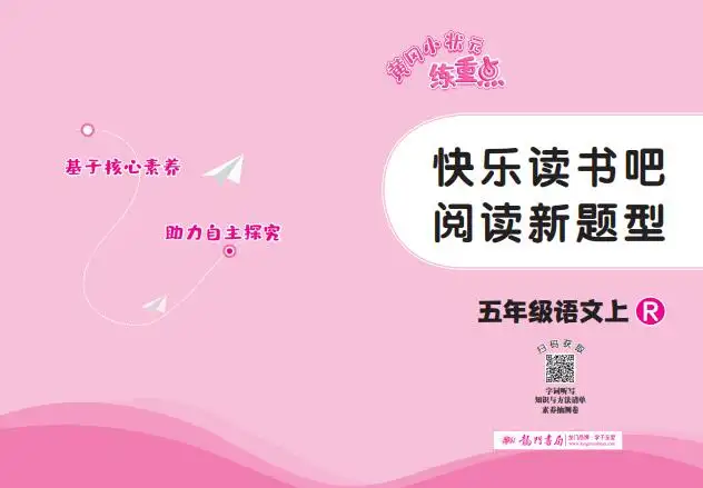 《黄冈小状元快乐读书吧阅读新题型》PDF电子版下载