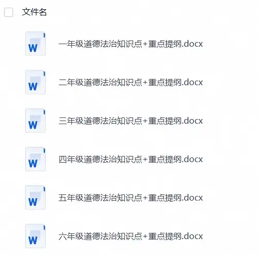 小学道法知识梳理