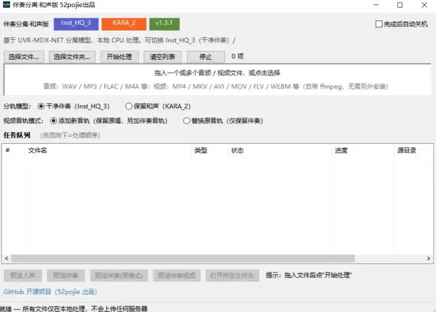 免费开源!伴奏人声分离工具,本地处理免安装,干净伴奏,保留和声一键搞定!