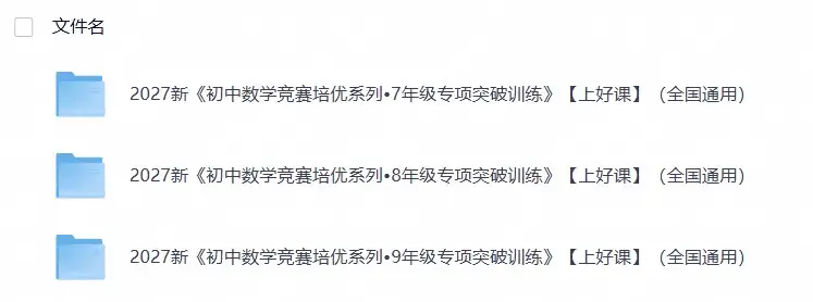 2027新《初中数学竞赛培优系列•789年级专项突破训练》【上好课】（全国通用）