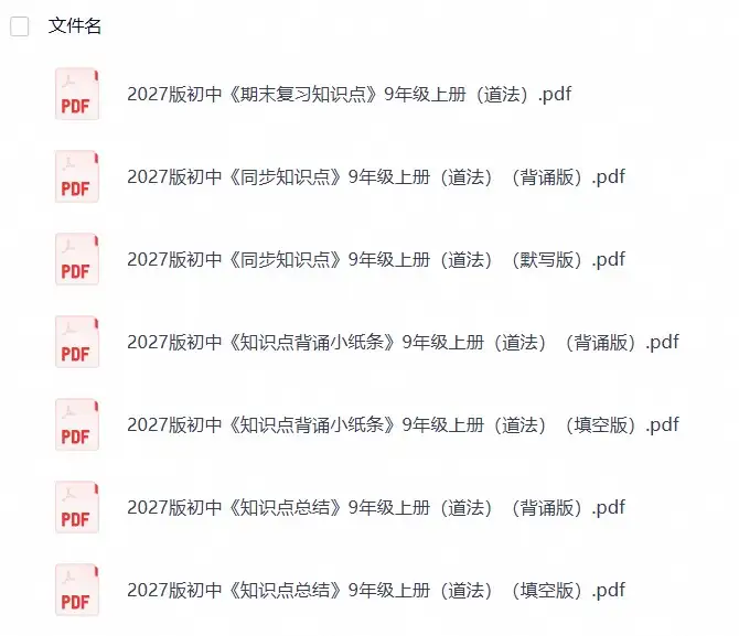 2027版初中《知识点总结》9年级上册（道法）（2026年8月定稿）