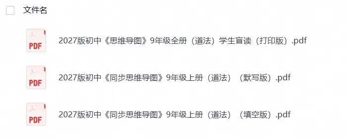 2027版初中《同步思维导图》9年级上册（道法）（2026年8月定稿）
