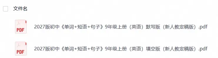 2027版初中《单词+短语+句子》9年级上册（英语）填空+默写版（新人教定稿版）