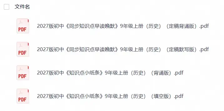2027版初中《知识点小纸条》9年级上册（历史）（26年8月定稿）
