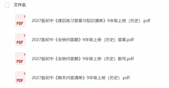 2027版初中《全册问答题》9年级上册（历史）（26年8月定稿）