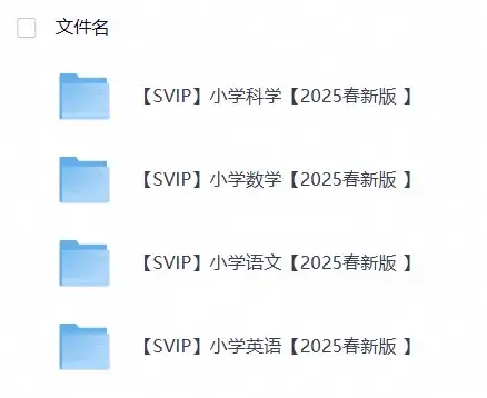 2025新课改小学全科资料更新包