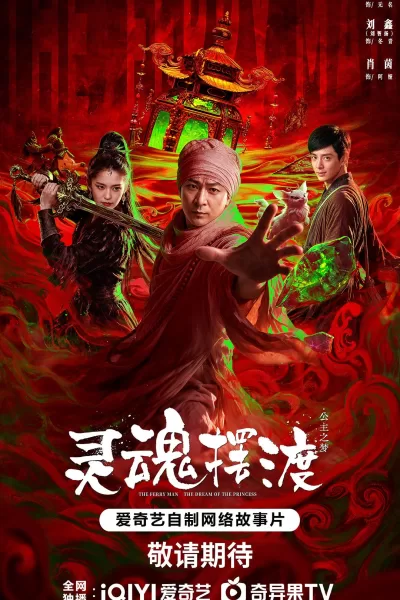 灵魂摆渡·公主梦 (2026)