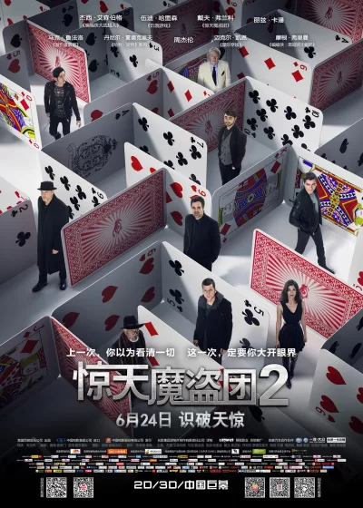 惊天魔盗团2 (2016)