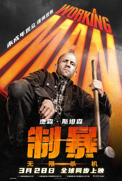 制暴:无限杀机 (2025)